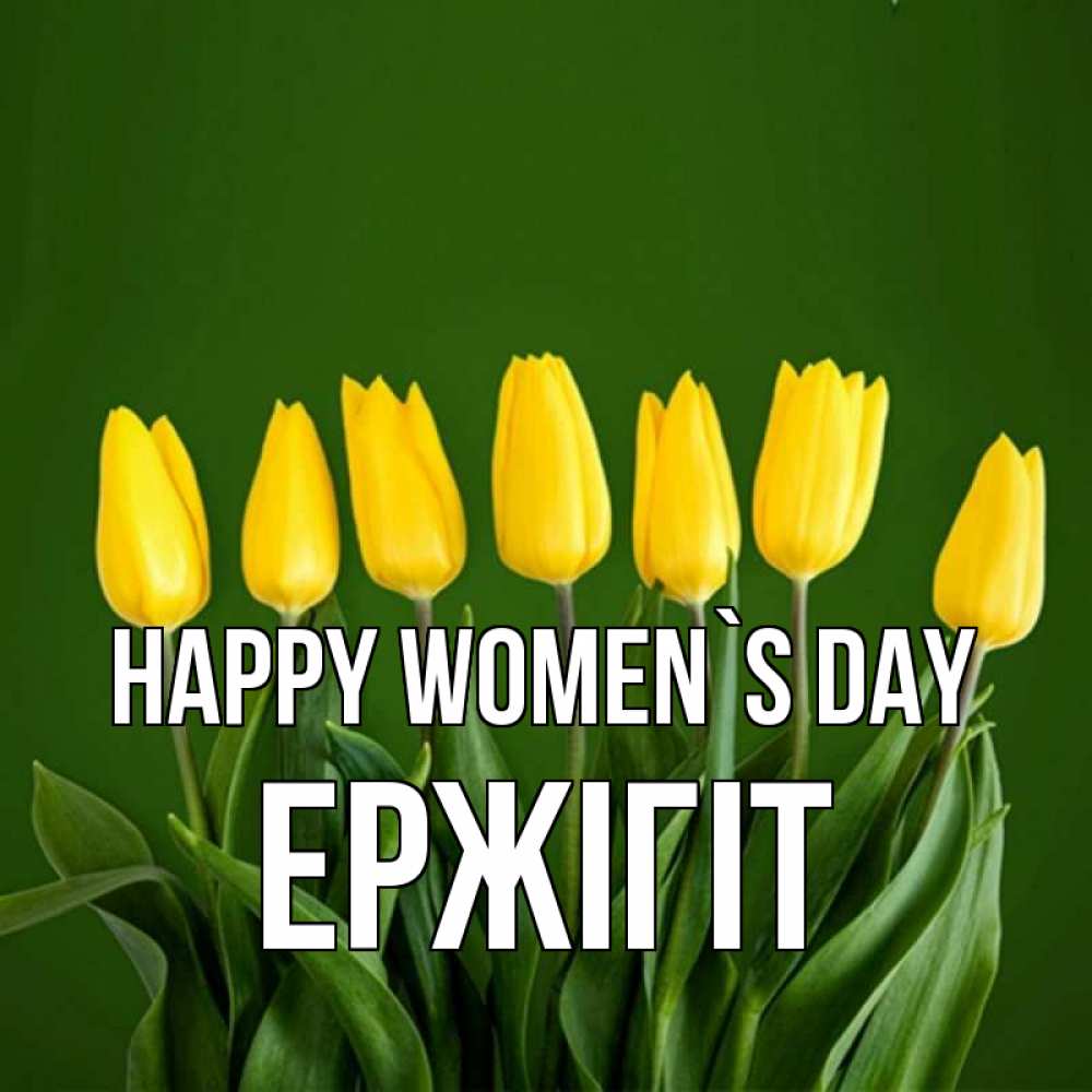 Greetings card с именем, Ержігіт happy women`s day желтого цвета 3 Greetings with text for free download 